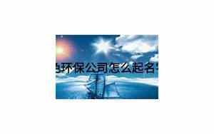 怎么给环保公司起名称呢