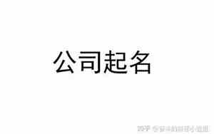 公司起名雷区
