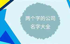 公司起名必须有两个字吗