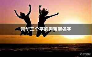带天字的男宝宝名字
