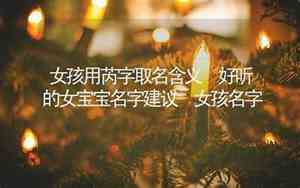 女孩姓芮的好听名字