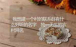 好听建群的名字