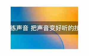 写作业的声音怎么练好听