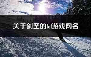 剑圣网名