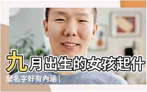 出生在九月的好名字