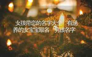 女宝宝名字带恋
