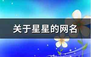 关于星星的网名