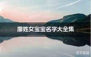 2018廖姓宝宝名字