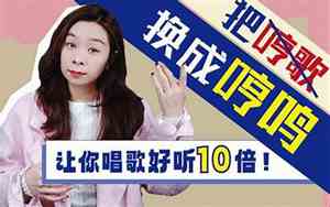 唱歌练习怎么唱的好听