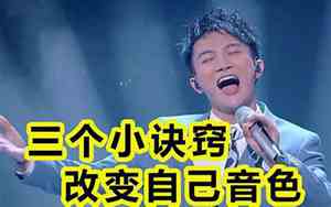 唱歌好听的诀窍