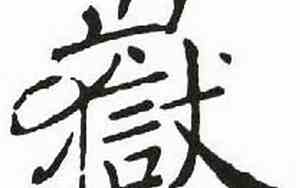 岳好名字的寓意