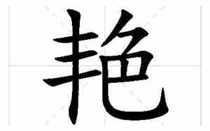 吴艳好听的名字
