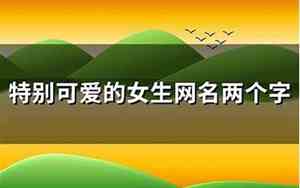 女生二字qq网名大全2015最新版
