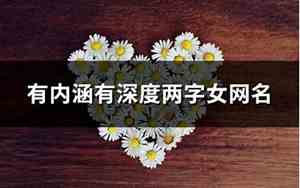 两字女网名