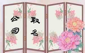 以园林取公司名字好吗