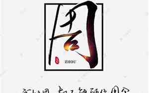 我姓周网名