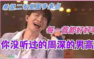 很好听高音