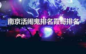 南京霞哥公司名字大全