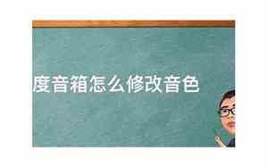 怎样调小度的音色好听
