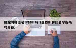 佳源名字好听吗