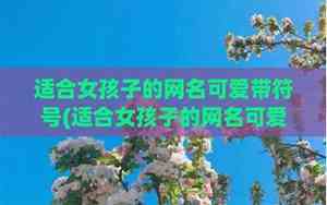 女孩网名可爱霸气