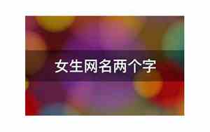 两个字的网名女生