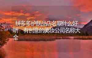 拼多多珠沙好听的店名