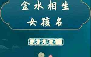 五行金和水公司起名字字