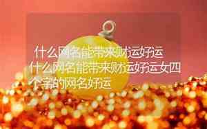 带来财运的网名女