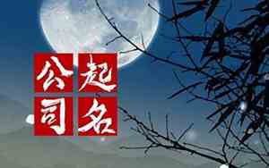 招财内涵的公司名字