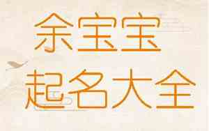 余姓虎宝宝女孩名字