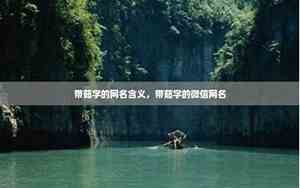 带茹的网名
