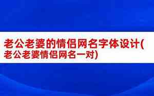 情侣网名老公老婆