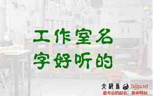 工作室名字阳光开朗好听