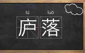 庐字有什么好听的词
