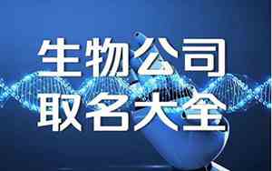 富豪成立的生物公司名字