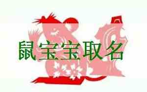 2019鼠宝宝名字带水