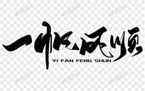 关于一帆风顺的好名字