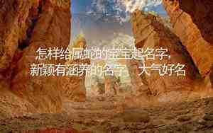 怎样给属牛宝宝起名字