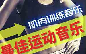 健身背景音乐好听吗女