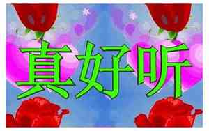 帮我搜索好听的图片大全