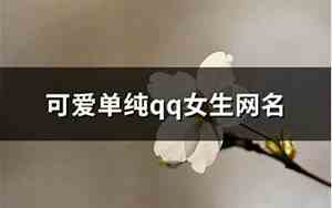 单纯qq网名男