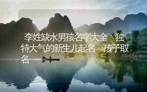 李姓缺水虎宝宝名字