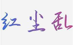 汐前面加个什么字好听