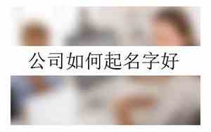 医生在公司如何起名字的