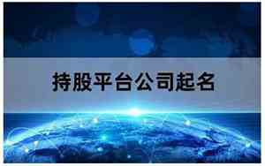 公司起名要避开什么字