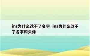 为什么改不好名字