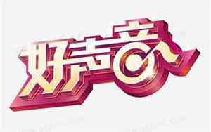 播放好听声音图片文字