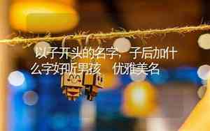 刘雪后加什么字好听