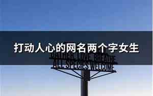 人心网名